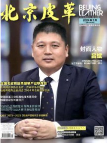 北京皮革杂志